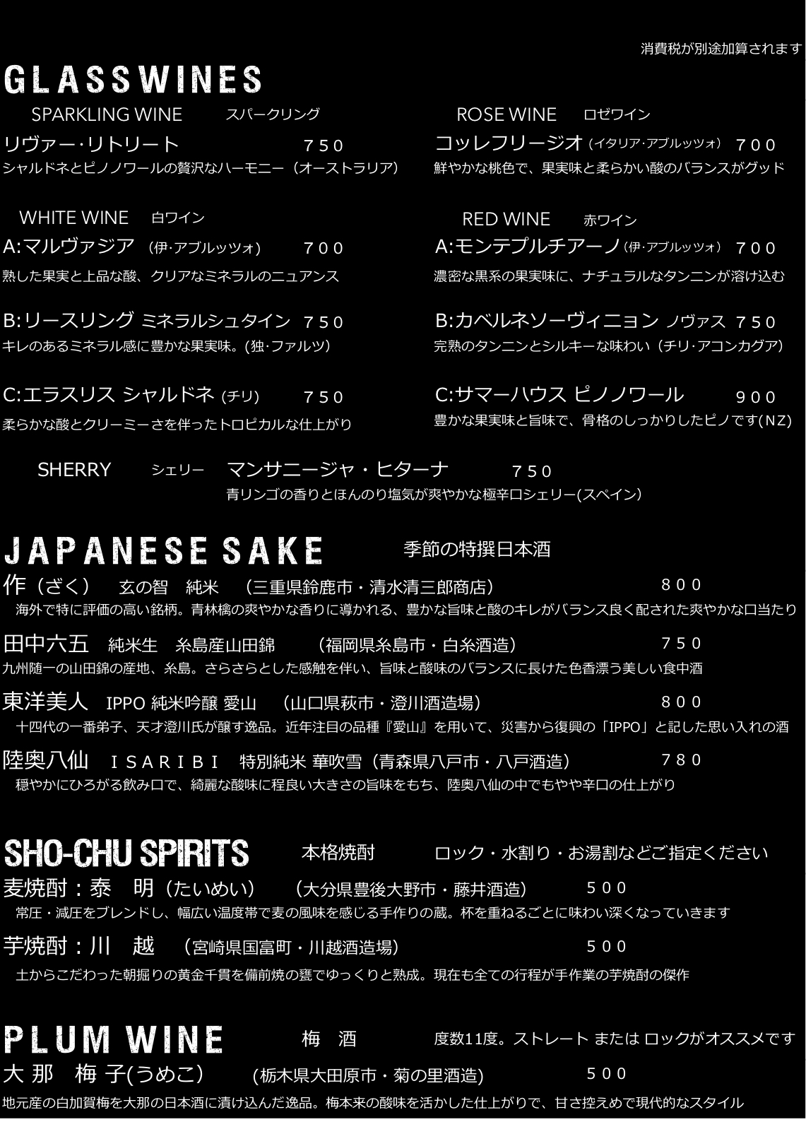 グラスワイン/日本酒/焼酎