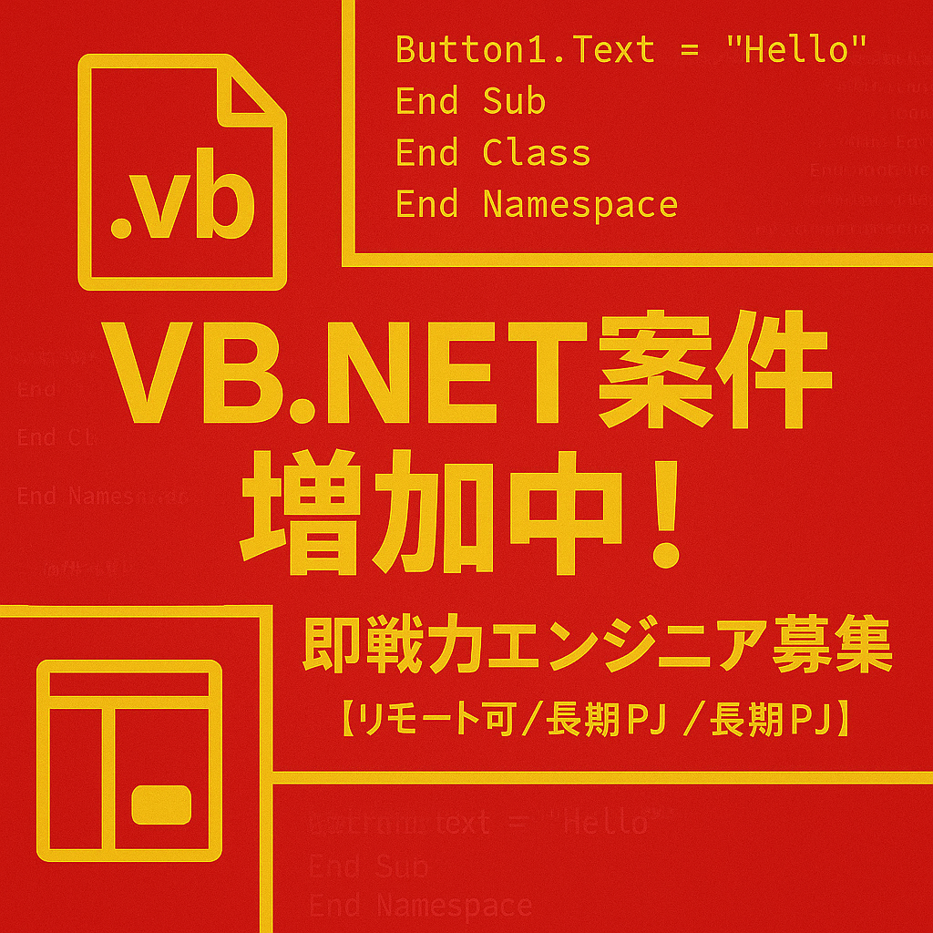 【札幌】55~60万円 VB.NET 業務系システム開発 2025年6月or7月~長期