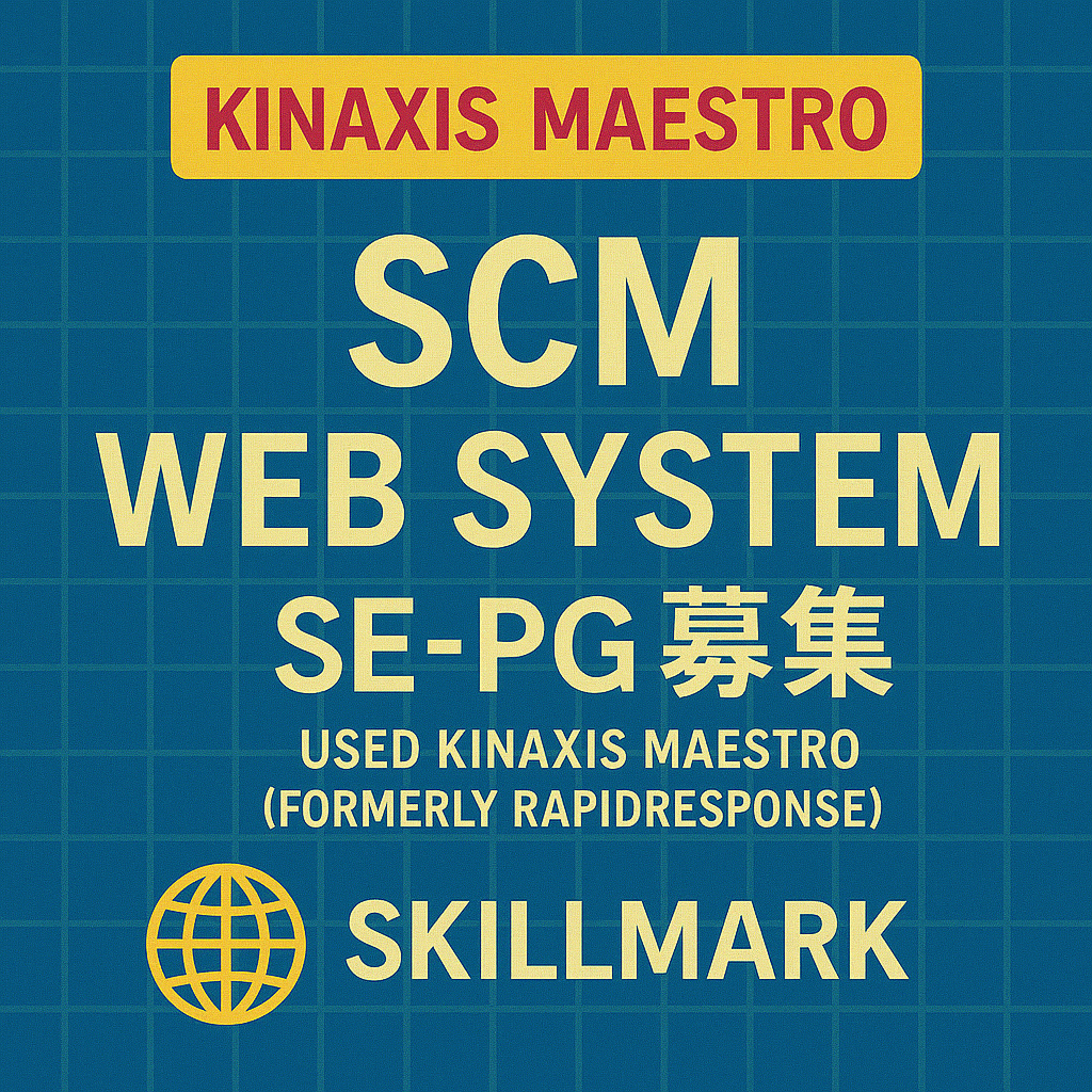 【札幌 フルリモート】おススメ! 55~62万円 Kinaxis Maestro(旧称:RapidResponse)案件 2025年7月~長期