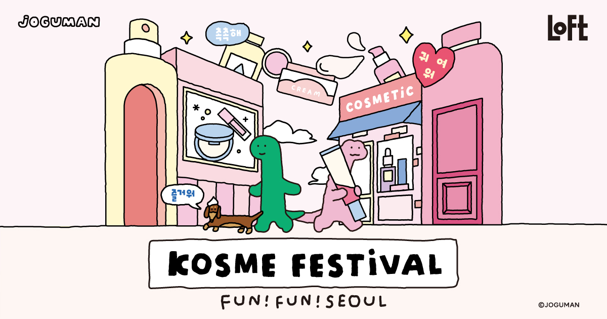 【Works】Kコスメフェスティバル2024SS＿韓国で若い世代を中心に人気の 「JOGUMAN