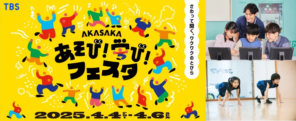 【Works】AKASAKAあそび! 学び! フェスタ ~さわって開く、ワクワクのとびら~