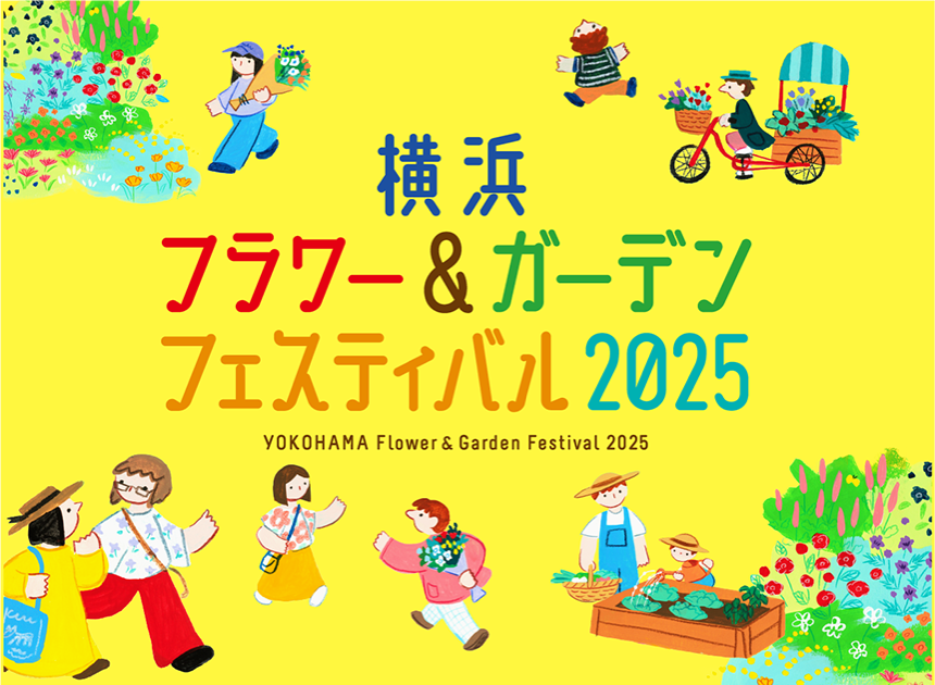 【Works】横浜フラワー&ガーデンフェスティバル2025