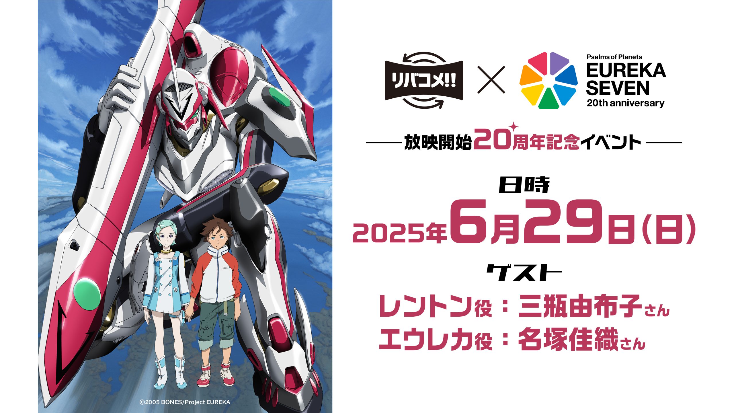 【Works】リバコメ!! × TVアニメ『交響詩篇エウレカセブン』放映開始20周年記念イベント