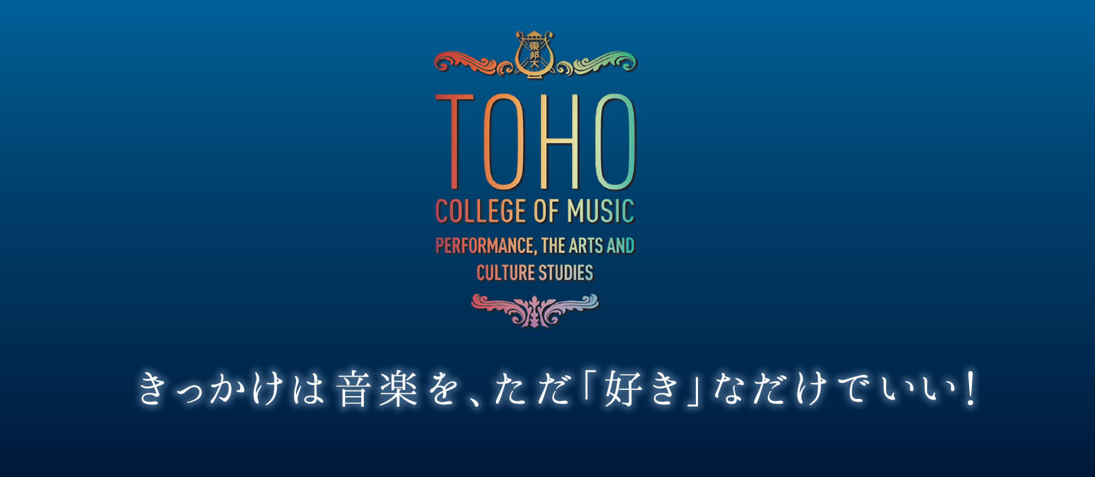 【Works】東邦音楽大学 パフォーマンス総合芸術文化専攻 講師就任
