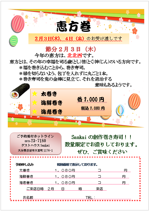 2022年 恵方巻