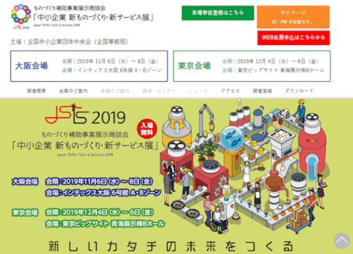 中小企業 新ものつくり・サービス展 はじまります12/4~6
