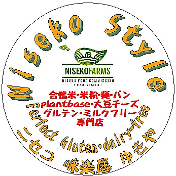 ニセコ町新型コロナウイルス緊急対策「がんばれニセコ」事業