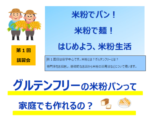 グルテンフリー 米粉生活 講習会