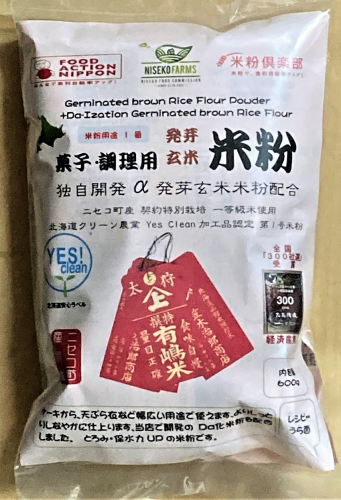 New 菓子調理用 発芽玄米粉 ①誕生