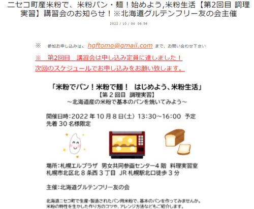 ニセコ町産米粉で、米粉パン・麺!始めよう,米粉生活【第2回目 調理実習】講習会のお知らせ!※北海道グルテンフリー友の会主催