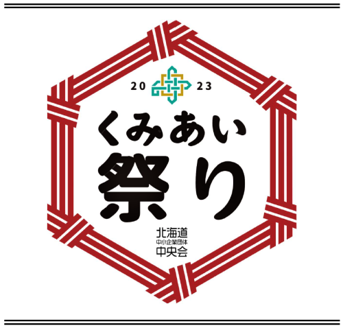 サッポロファクトリーにて、組合まつり!!イベントに参加します!