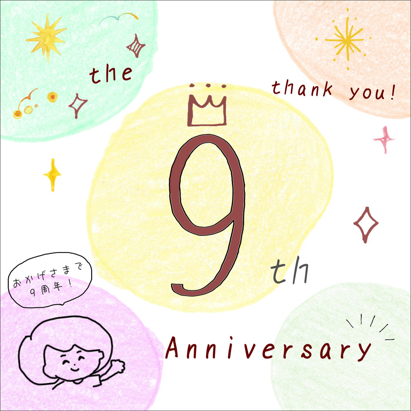 9周年、ありがとうございます!