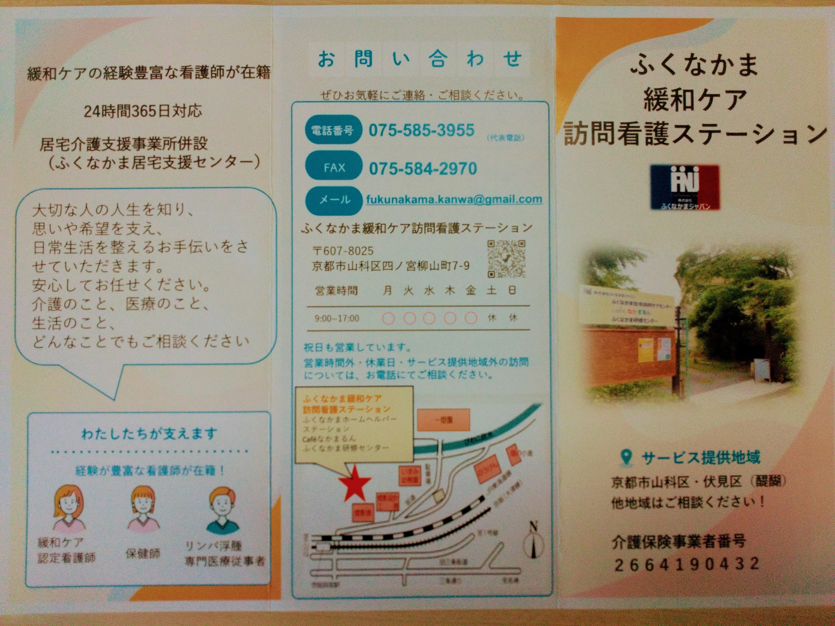 ふくなかま緩和ケア訪問看護ステーション