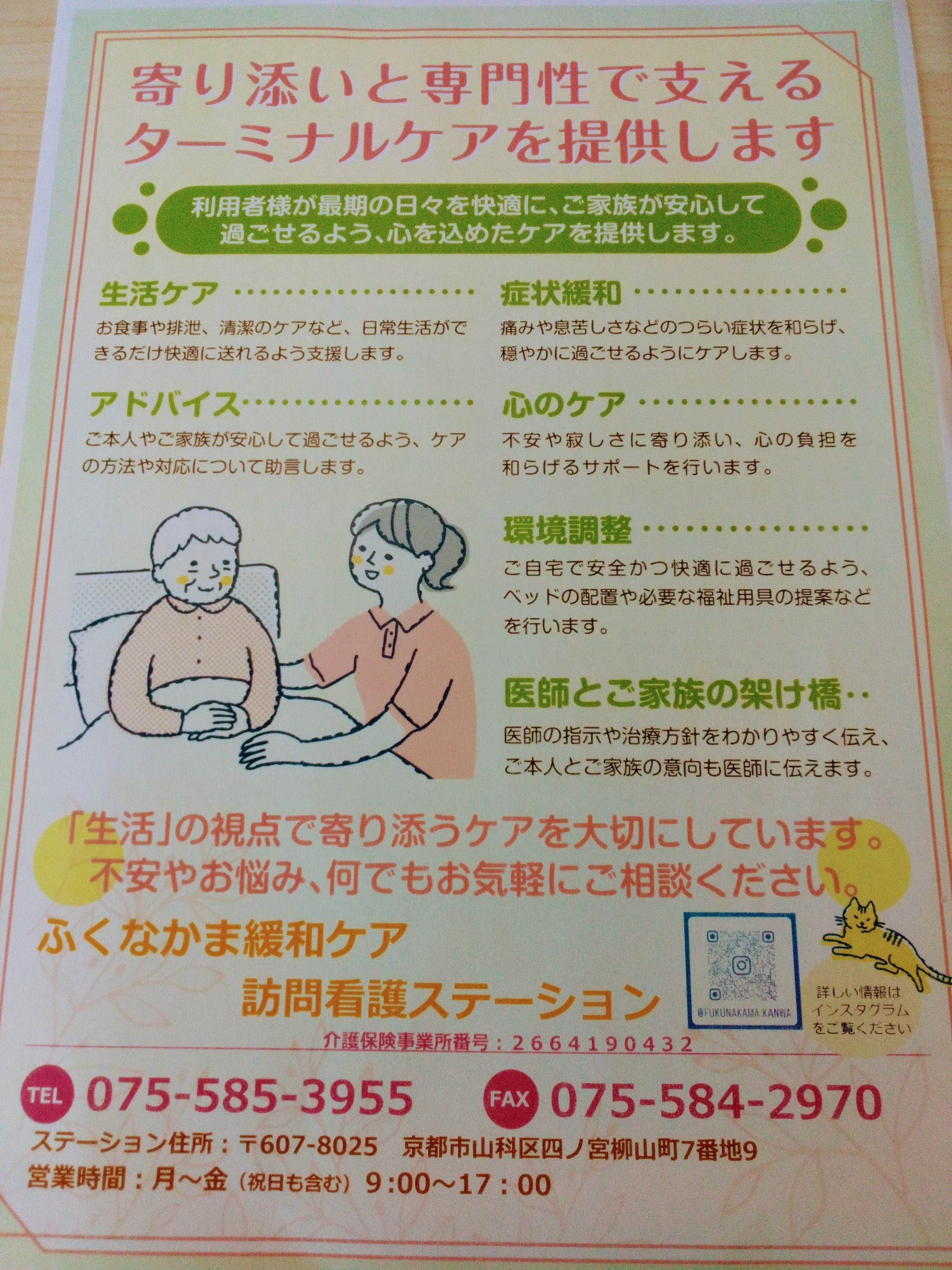 ふくなかま訪問看護(訪問)