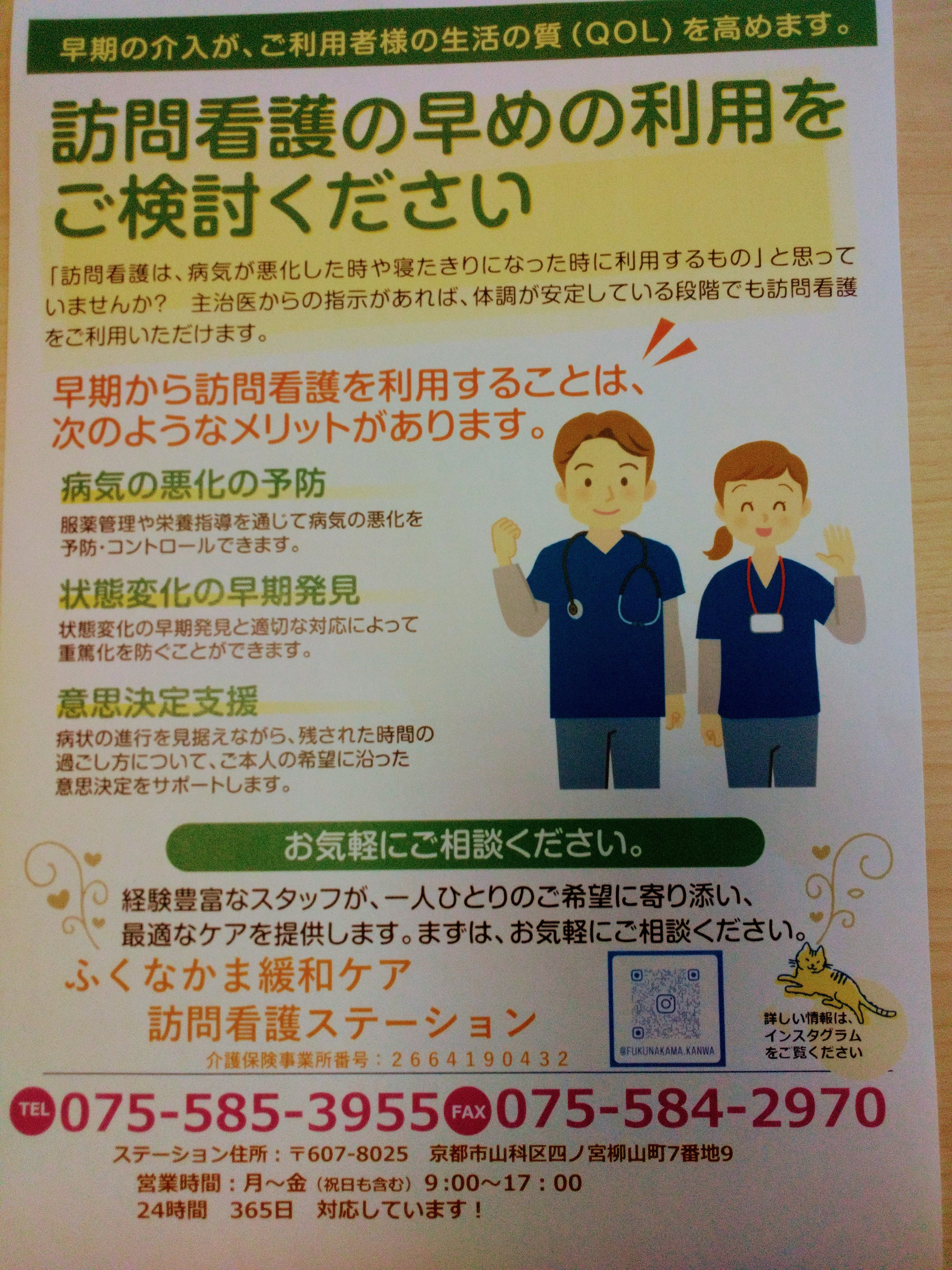 ふくなかま緩和ケア訪問看護ステーション