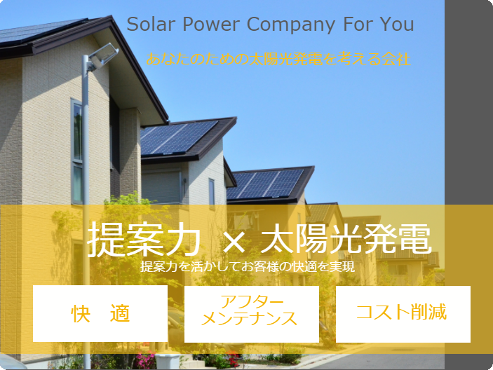 埼玉県太陽光発電のラクサポでは、「提案力」でお客様の快適な太陽光ライフを実現させます。