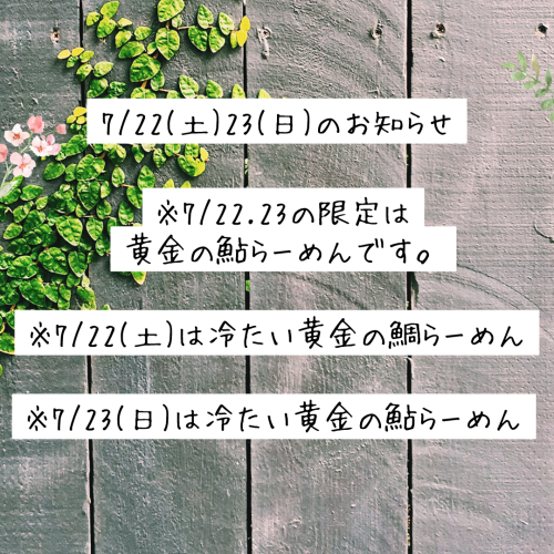 7/22.23の限定は黄金の鮎らーめん