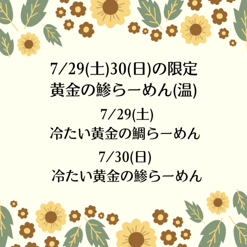 7/29.30の限定は黄金の鯵らーめん