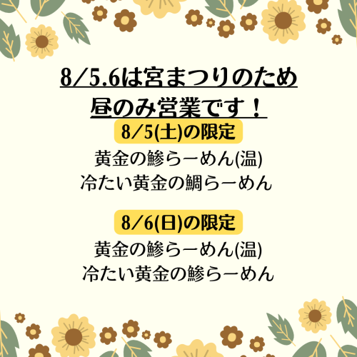 8/5.6の限定は黄金の鯵らーめん