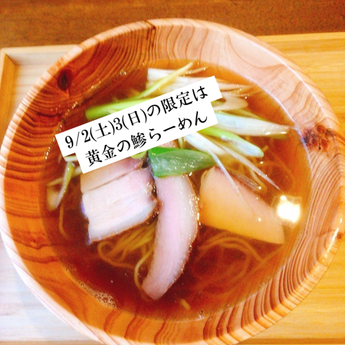 9/2.3の限定は黄金の鯵らーめん