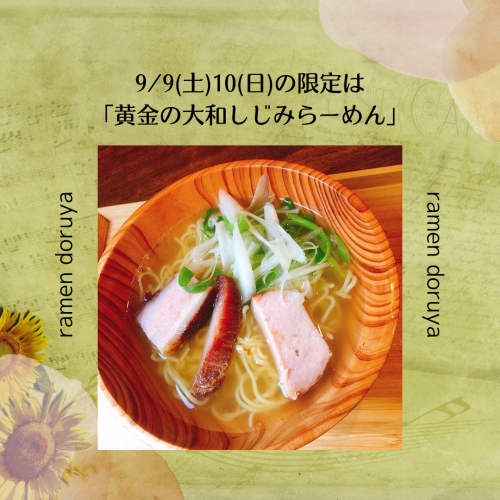 9/9.10の限定は黄金の大和しじみらーめん