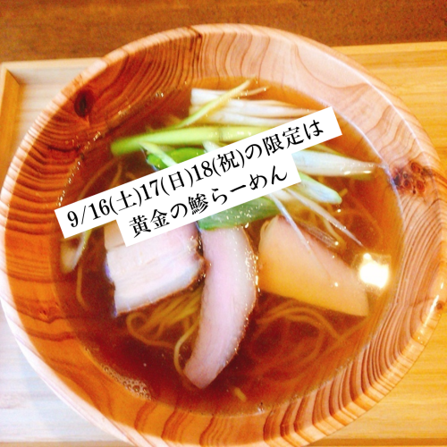 9/16.17.18の限定は黄金の鯵らーめん