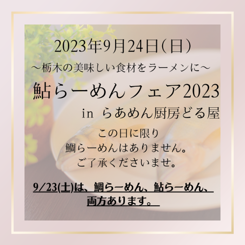 9/23(土)は鯛と鮎、9/24(日)は鮎のみです。