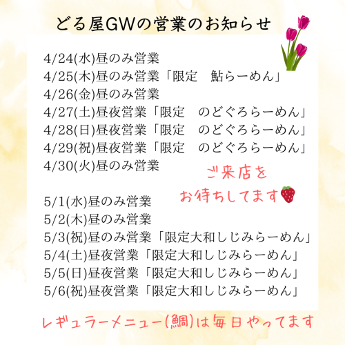 4/27.28.29の限定は黄金ののどぐろらーめん