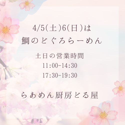 4/5(土)6(日)は鯛のどぐろらーめん