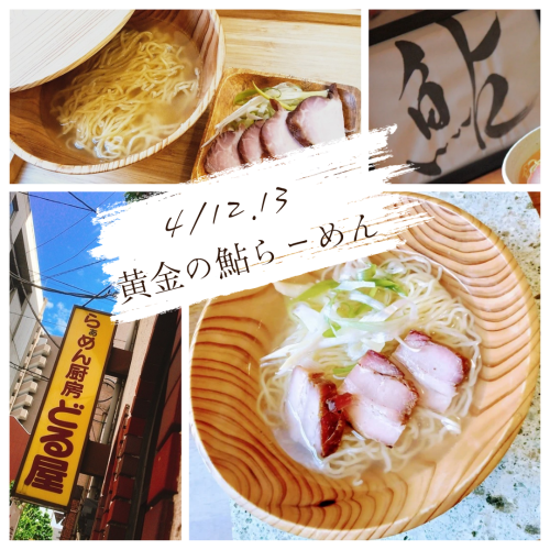 4/12(土)13(日)は「黄金の鮎らーめん」