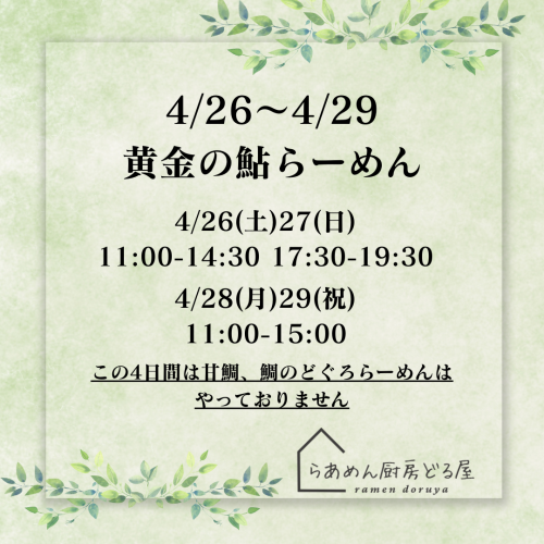 4/26〜4/29は限定「黄金の鮎らーめん」