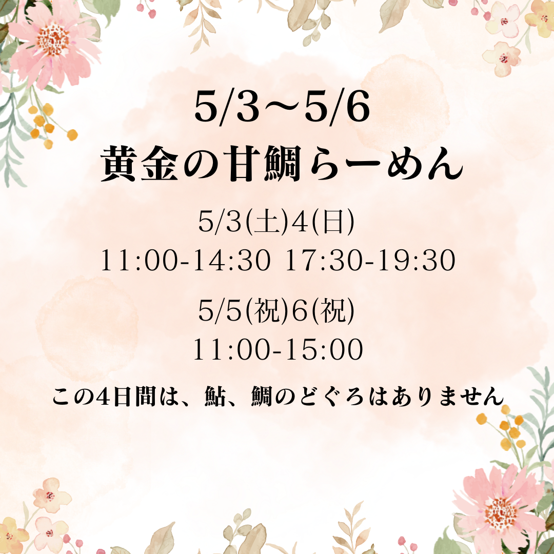 5/3.4.5.6は限定「黄金の甘鯛らーめん」