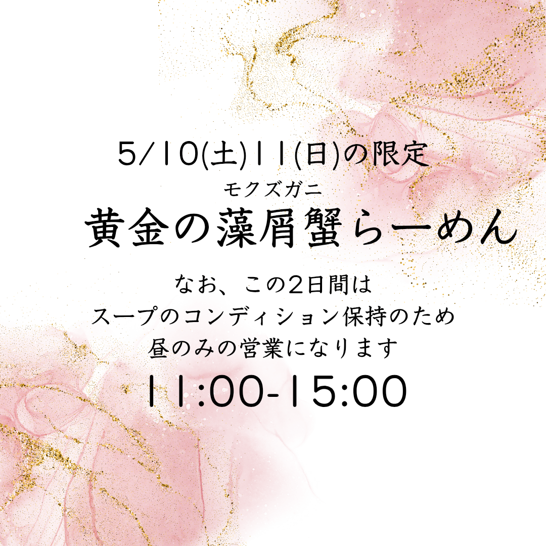 5/10(土)11(日)の限定は「黄金の藻屑蟹らーめん」