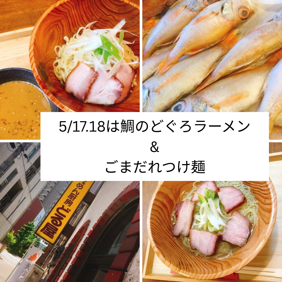 5/17.18は「鯛のどぐろ」と「ごまだれつけ麺」