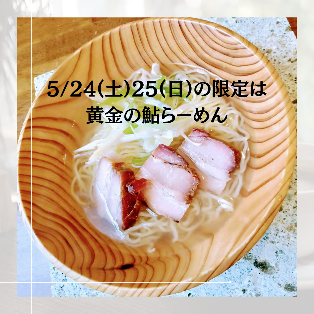 5/24.25は「黄金の鮎らーめん」
