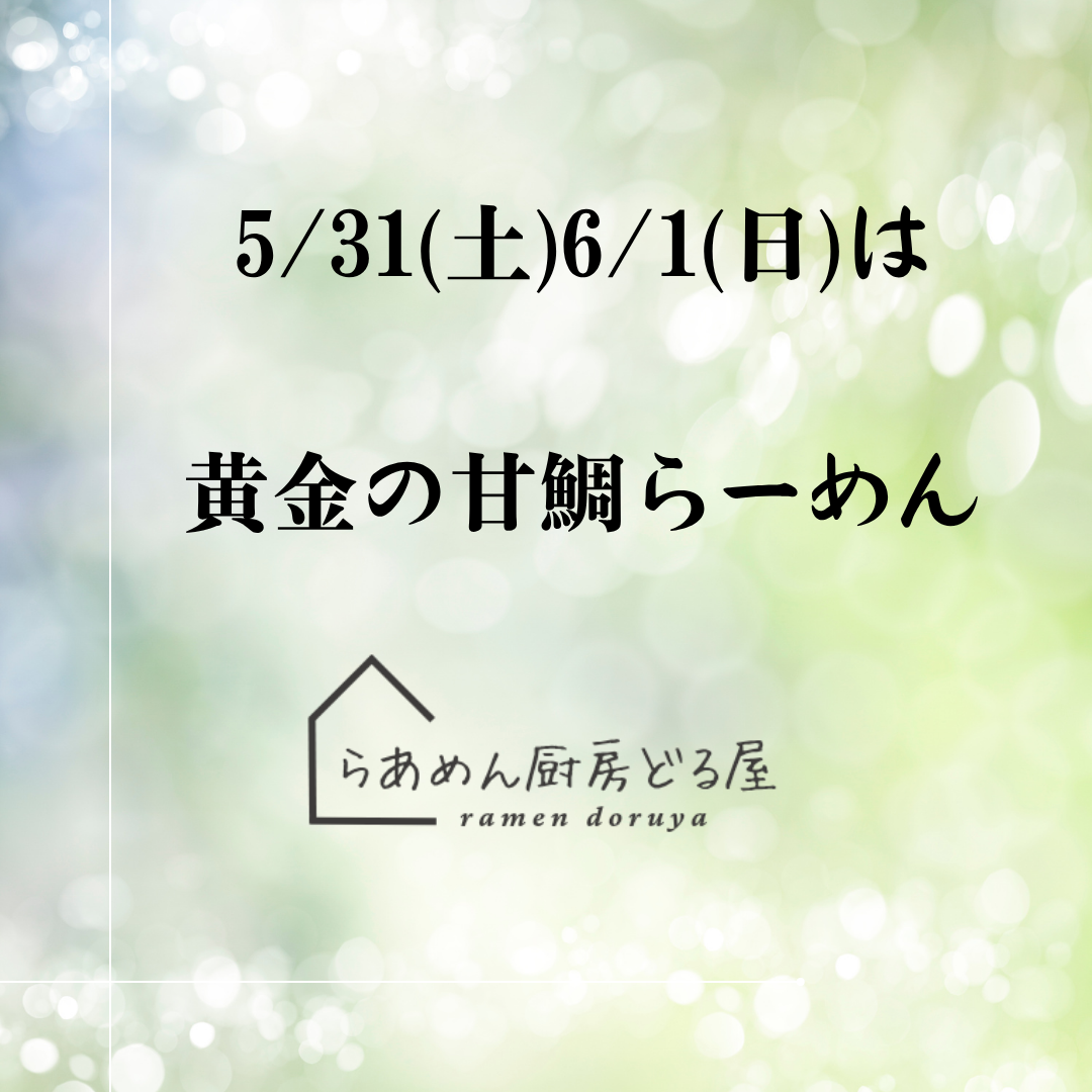 5/31(土)6/1(日)の限定は黄金の甘鯛らーめん
