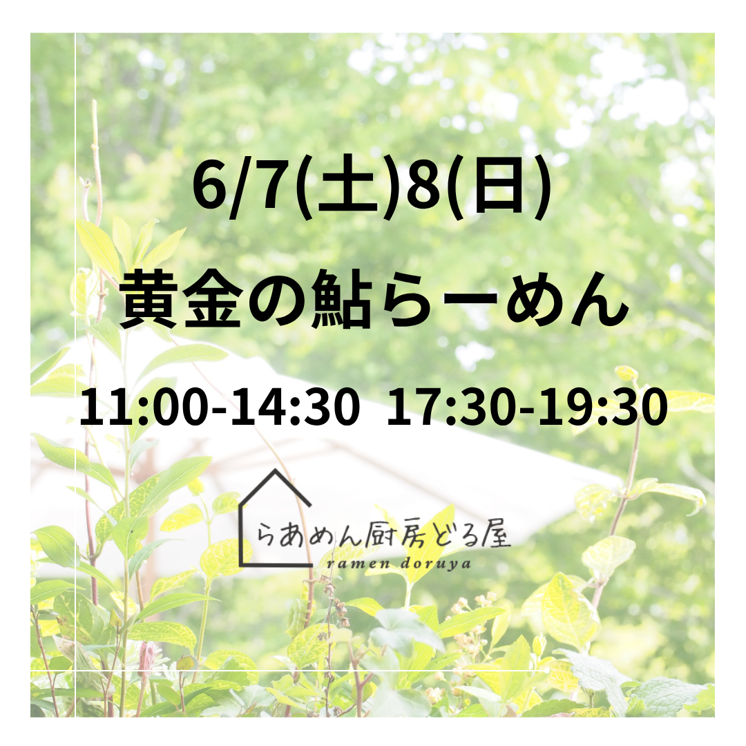6/7(土)8(日)は黄金の鮎らーめん