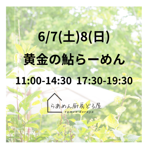 6/7(土)8(日)は黄金の鮎らーめん