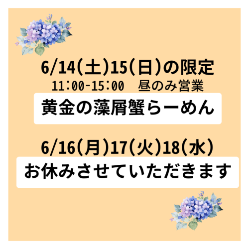 6/14.15の限定(藻屑蟹)その他お知らせいろいろ