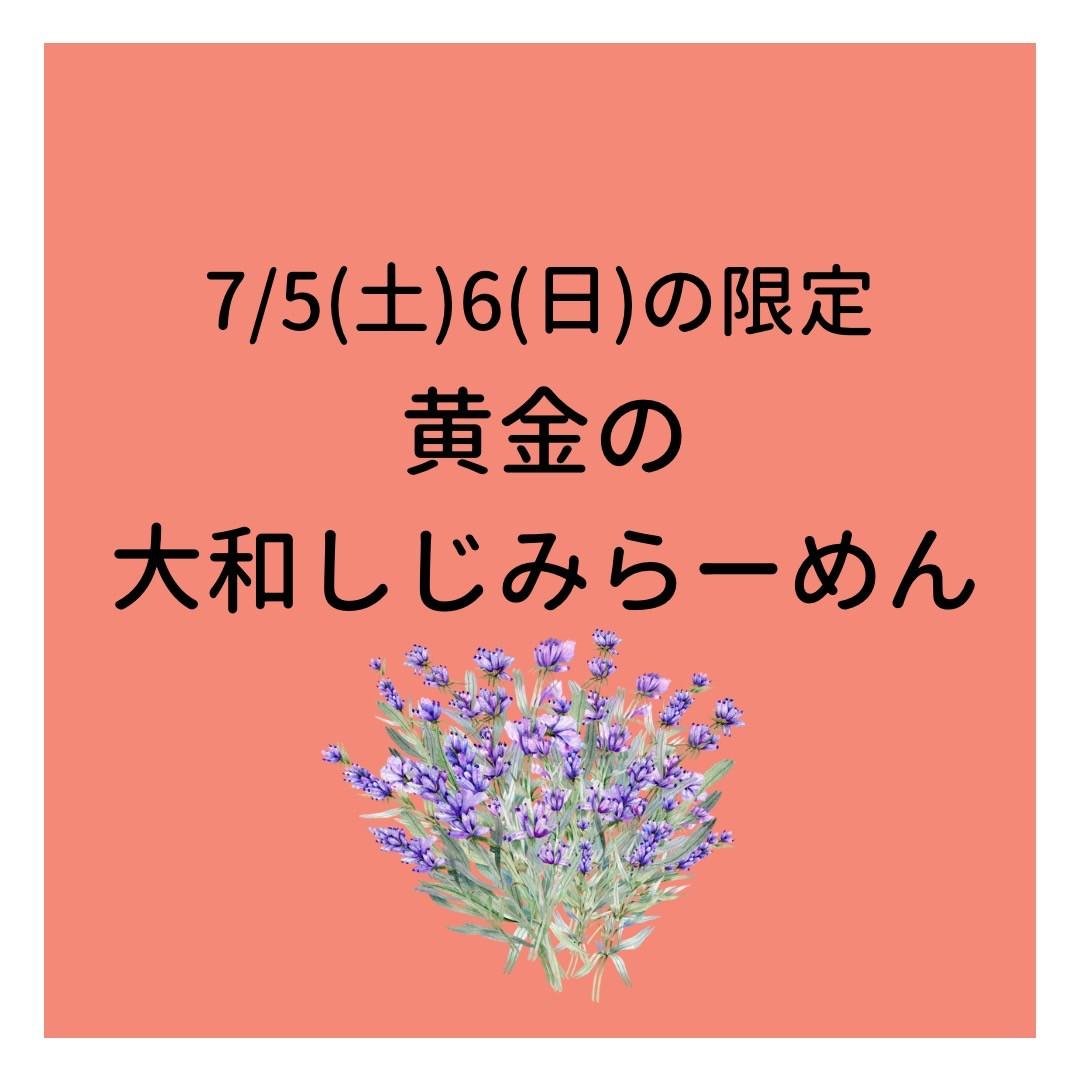 7/5.6は「黄金の大和しじみらーめん」