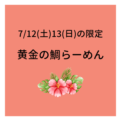 7/12(土)13(日)は黄金の鯛らーめん