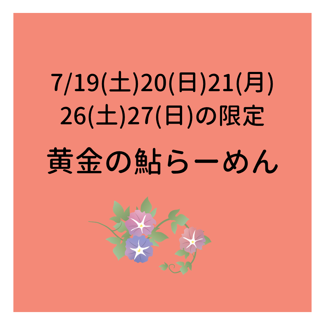 7/19.20.21は限定「黄金の鮎らーめん」