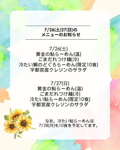 7/26(土)27(日)は限定「黄金の鮎らーめん」