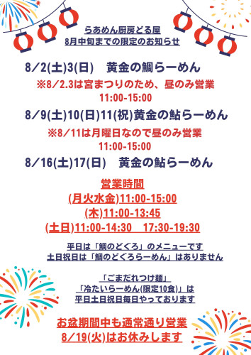 8/2(土)3(日)は「黄金の鯛らーめん」