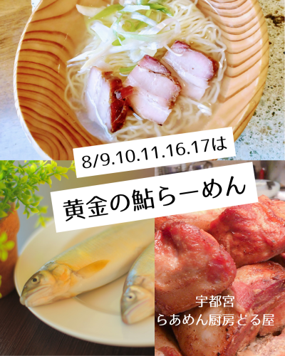 8/9(土)10(日)11(月)は黄金の鮎らーめん