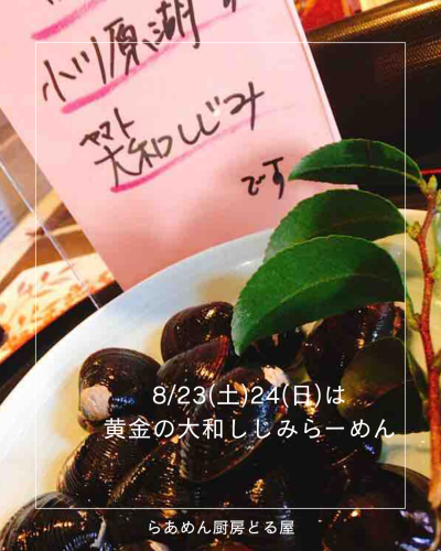 8/23.24は「黄金の大和しじみらーめん」