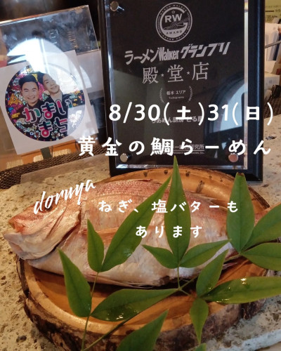 8/30.31は「黄金の鯛らーめん」