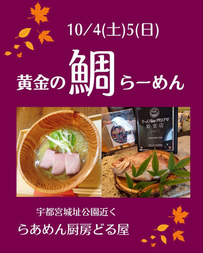 10/4(土)5(日)は黄金の鯛らーめん
