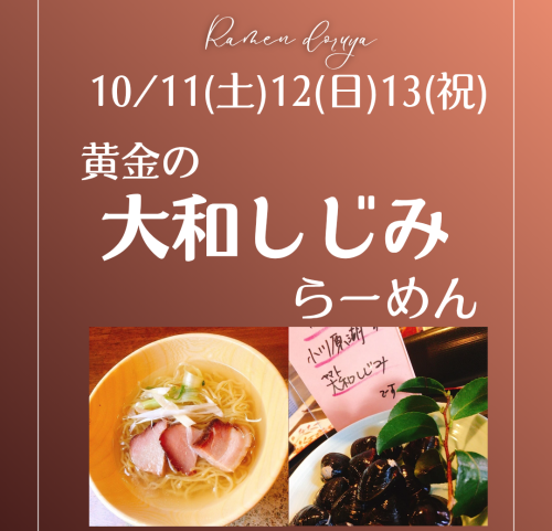 10/11(土)12(日)13(祝)は黄金の大和しじみらーめん