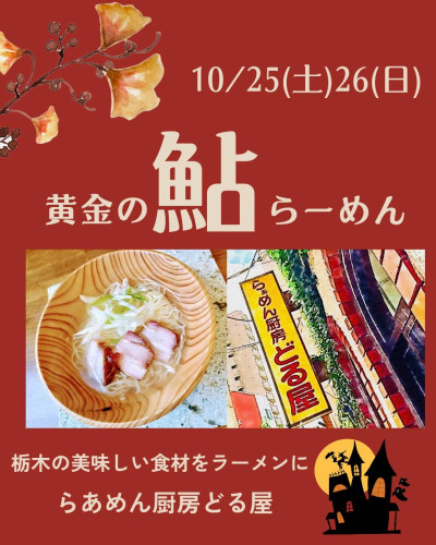 10/25(土)26(日)は黄金の鮎らーめん